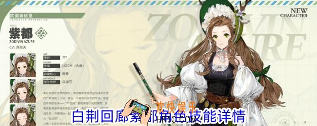 白荆回廊紫都有什么技能