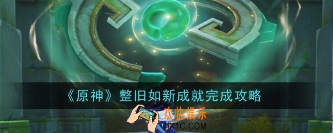 原神整旧如新成就怎么完成