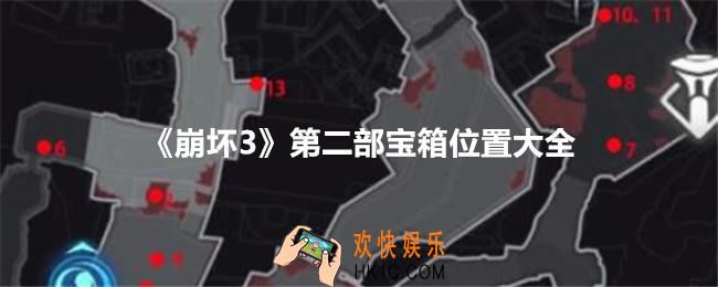 崩坏3第二部宝箱位置在哪里