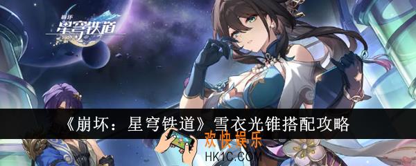 崩坏星穹铁道雪衣光锥怎么搭配