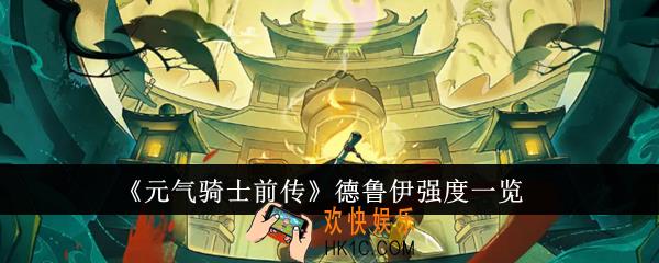 元气骑士前传德鲁伊强度怎么样