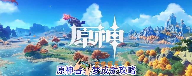 原神香莙梦怎么解锁
