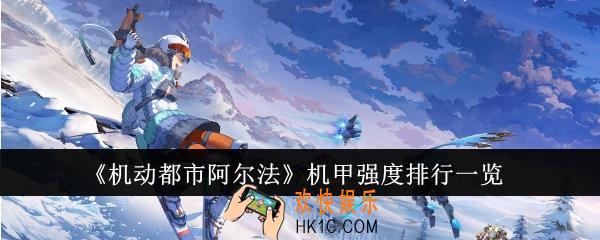 机动都市阿尔法机甲强度怎么样