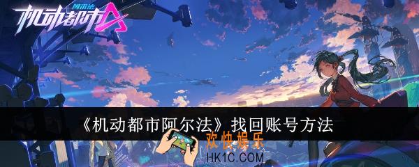 机动都市阿尔法怎么找回账号