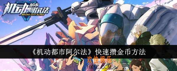 机动都市阿尔法怎么快速攒金币