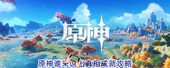 原神谁来说出真相怎么解锁