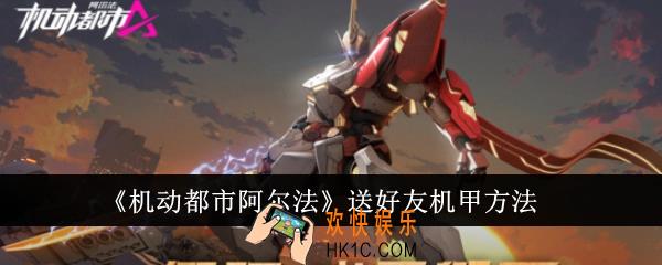 机动都市阿尔法怎么送好友机甲