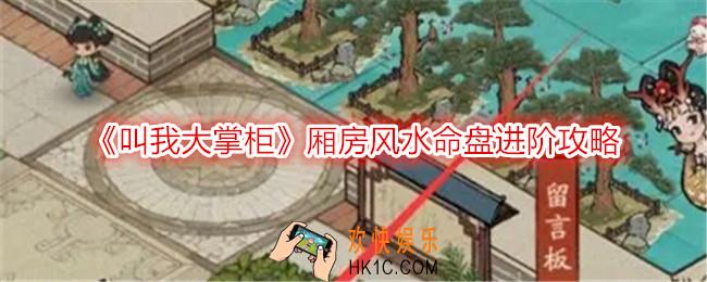 叫我大掌柜厢房风水命盘进阶攻略