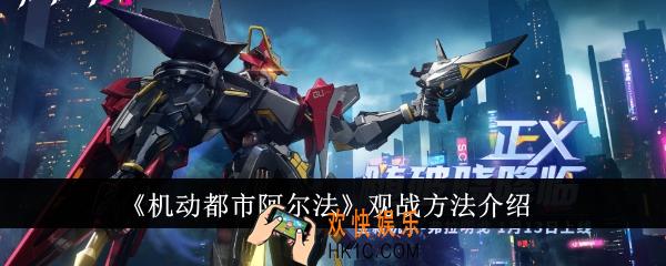 机动都市阿尔法怎么观战