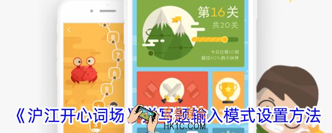 沪江开心词场怎么设置输入模式
