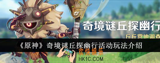 原神奇境谜丘探幽行活动怎么玩