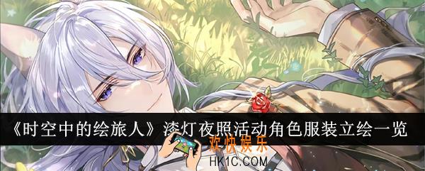 时空中的绘旅人漆灯夜照活动角色服装立绘怎么样