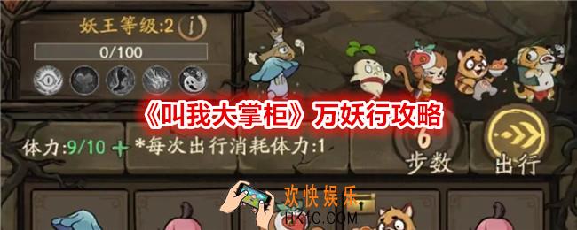 叫我大掌柜万妖行怎么玩