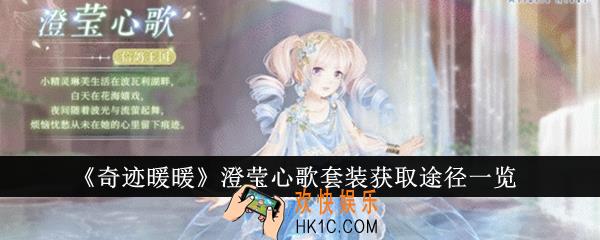 奇迹暖暖澄莹心歌套装获取途径有哪些