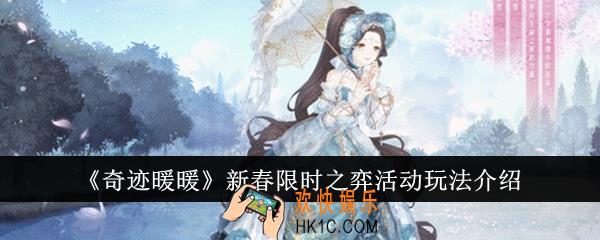 奇迹暖暖新春限时之弈活动怎么玩法