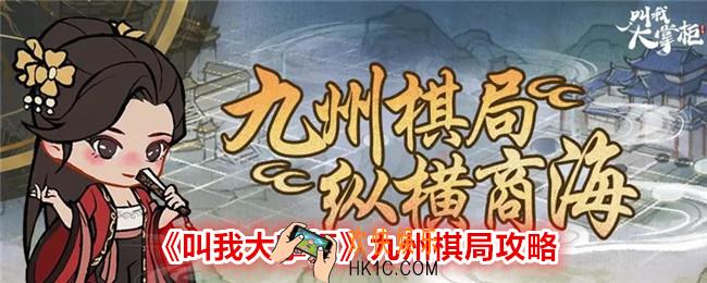 叫我大掌柜九州棋局怎么打