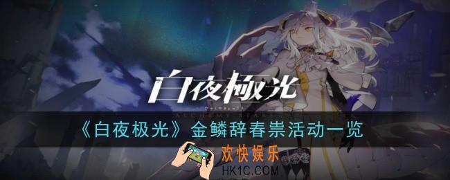 白夜极光金鳞辞春祟怎么玩