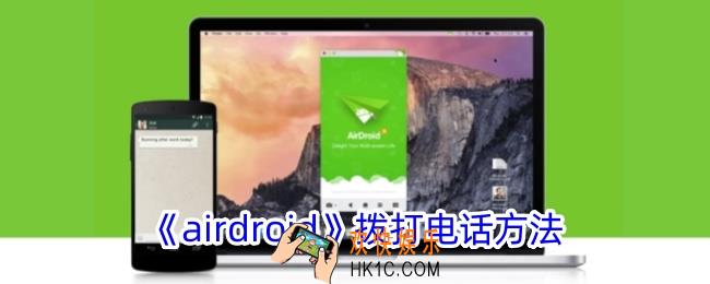 airdroid怎么打电话