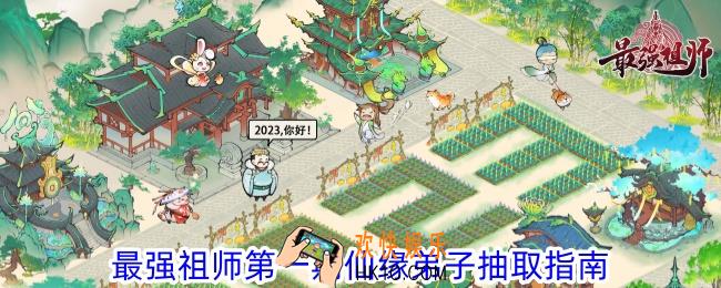 最强祖师第一期仙缘弟子抽哪个