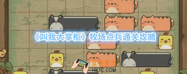 叫我大掌柜牧场点兵怎么玩