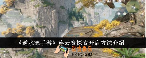 逆水寒手游连云寨探索开启方法是什么