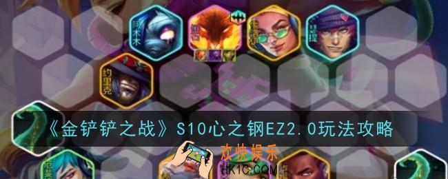 金铲铲之战S10心之钢EZ2.0怎么玩