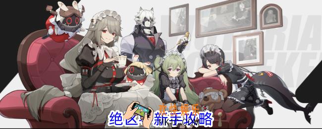 绝区零新手怎么玩
