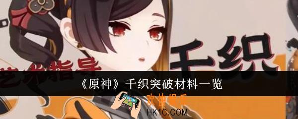 原神千织突破材料有哪些
