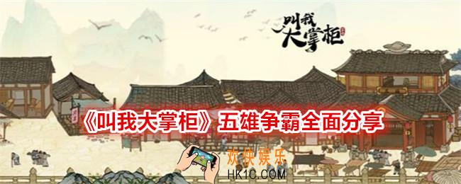 叫我大掌柜五雄争霸全面分享