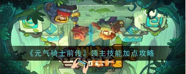 元气骑士前传领主技能怎么加点