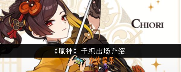 原神千织什么时候出场