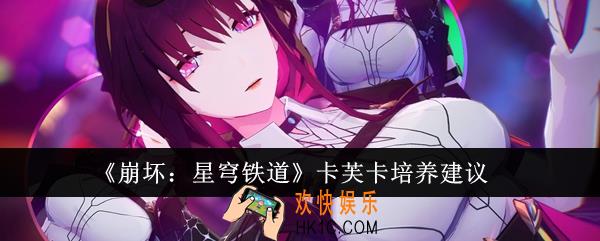 崩坏星穹铁道卡芙卡怎么培养