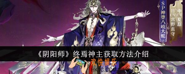 阴阳师终焉神主怎么获得
