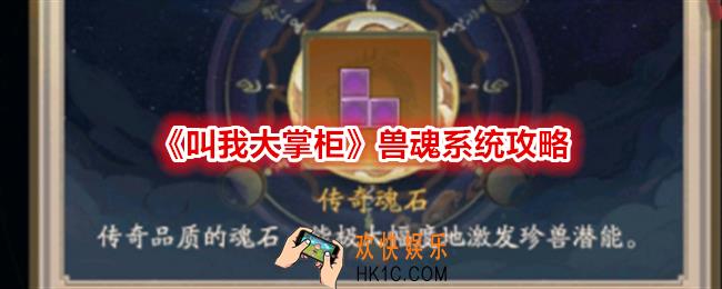 叫我大掌柜兽魂系统怎么玩