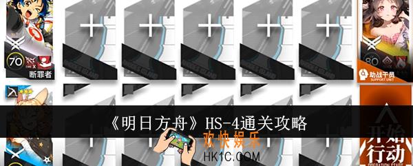 明日方舟HS