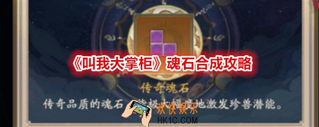 叫我大掌柜魂石怎么合成