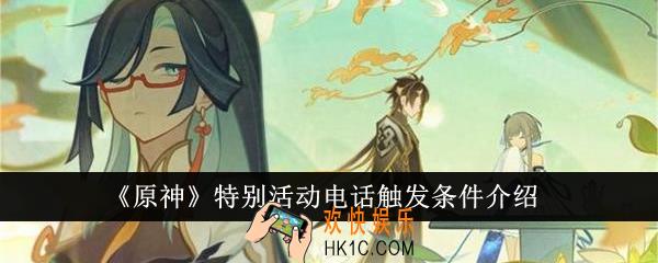 原神特别活动电话触发条件是什么