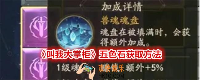 叫我大掌柜五色石怎么获得