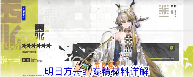 明日方舟黍专精材料有哪些
