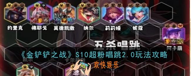 金铲铲之战S10超粉唱跳2.0怎么玩