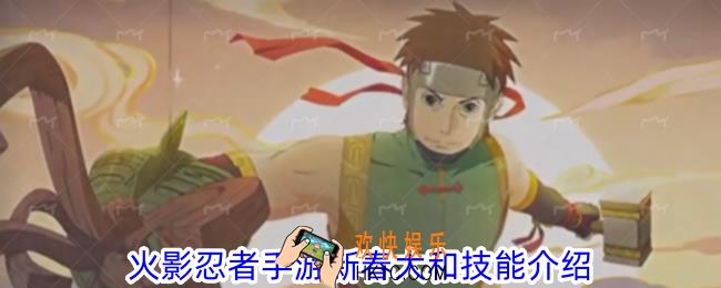 火影忍者手游新春大和有什么技能
