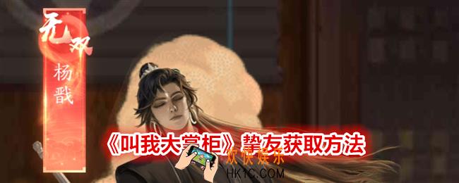 叫我大掌柜挚友怎么获得