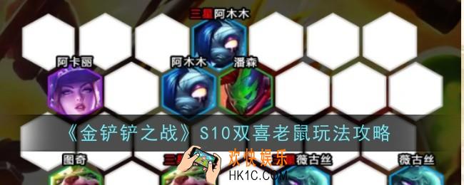 金铲铲之战S10双喜老鼠怎么玩