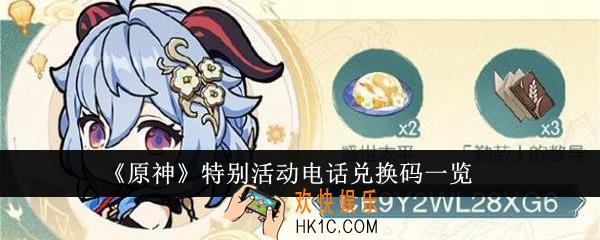 原神特别活动电话兑换码是什么