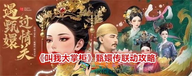叫我大掌柜甄嬛传联动攻略