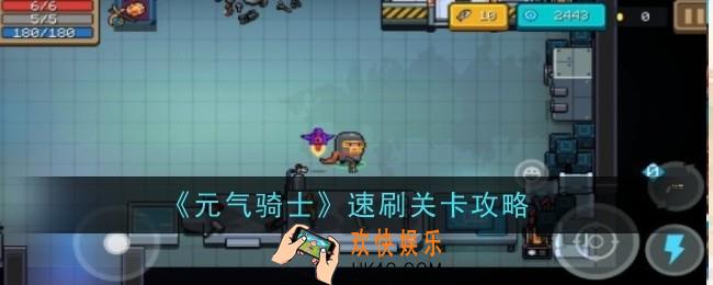 元气骑士怎么速刷关卡