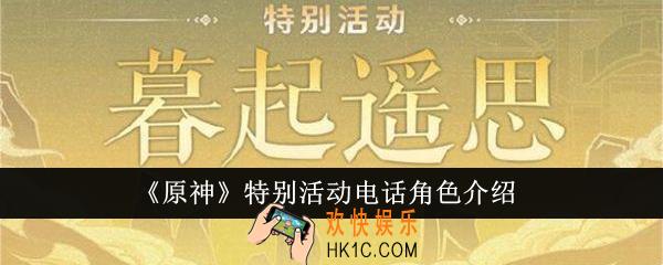 原神特别活动电话角色有哪些