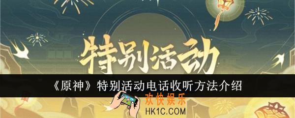 原神特别活动电话怎么收听