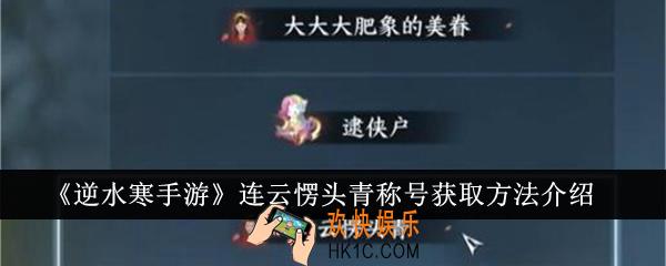 逆水寒手游连云愣头青称号怎么获得