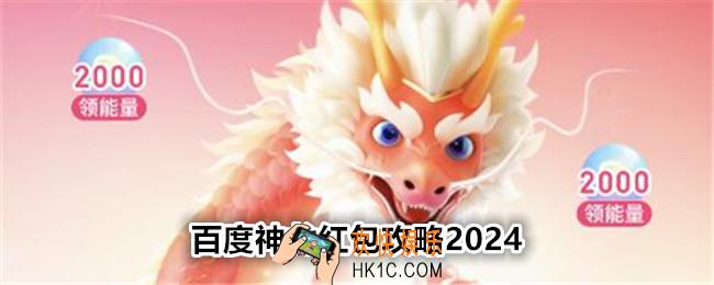百度神龙拜年红包怎么玩